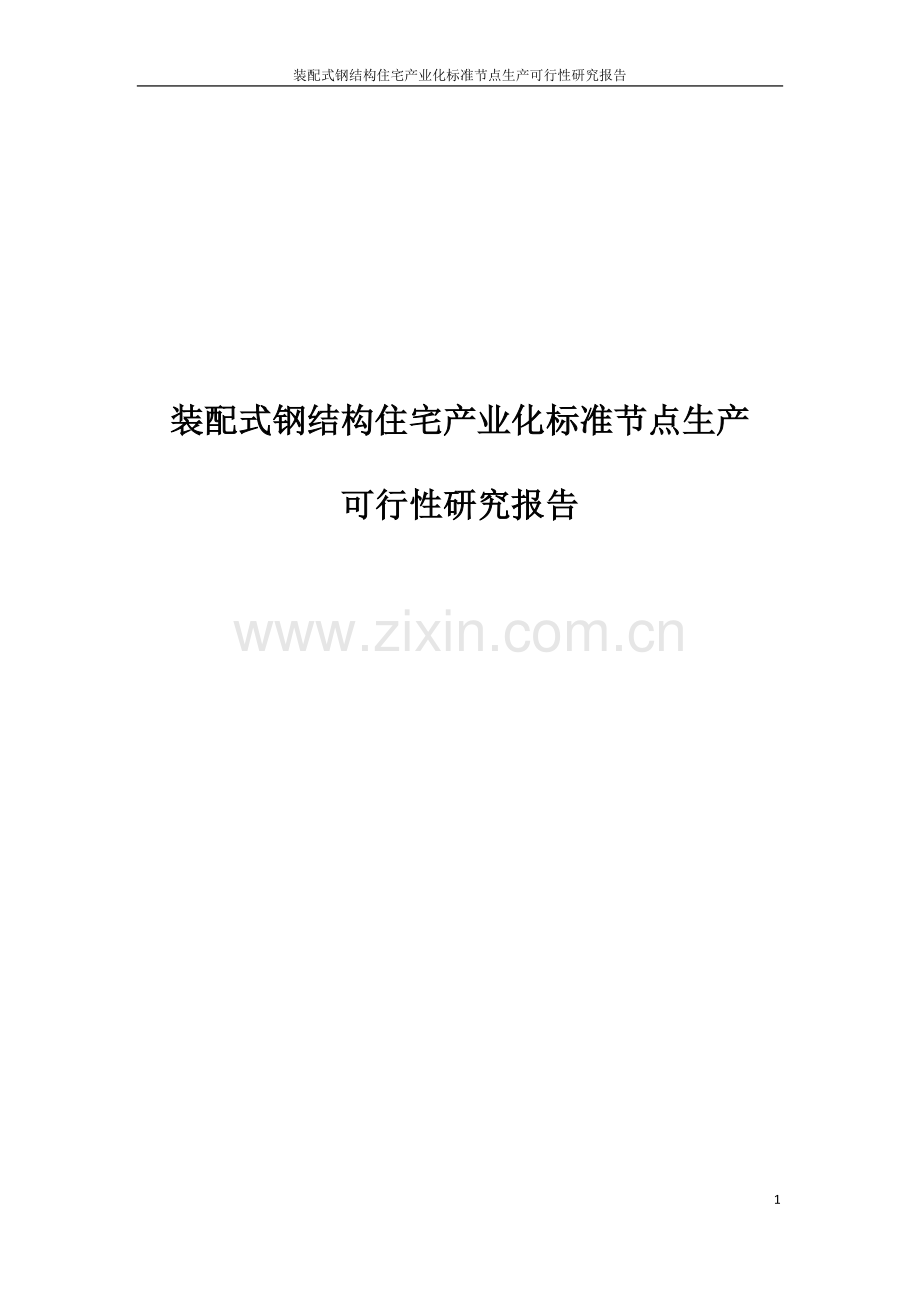 装配式钢结构住宅产业化标准节点生产项目可行性论证报告.doc_第1页