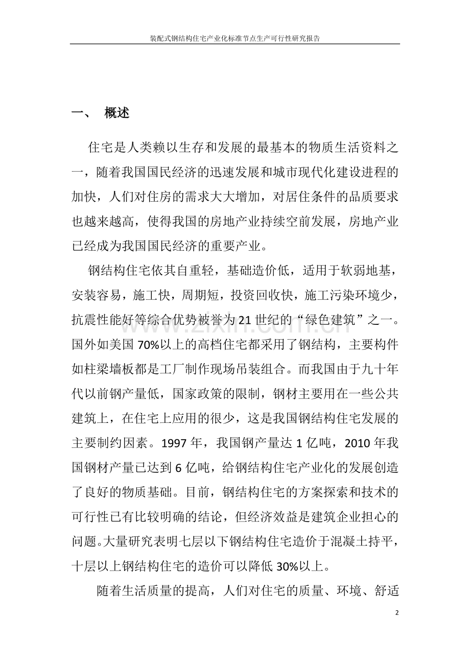 装配式钢结构住宅产业化标准节点生产项目可行性论证报告.doc_第2页