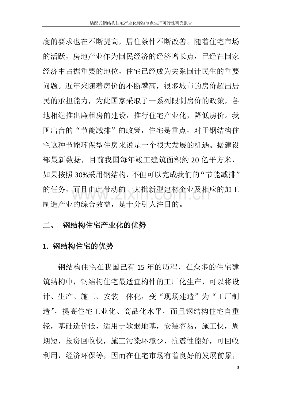 装配式钢结构住宅产业化标准节点生产项目可行性论证报告.doc_第3页