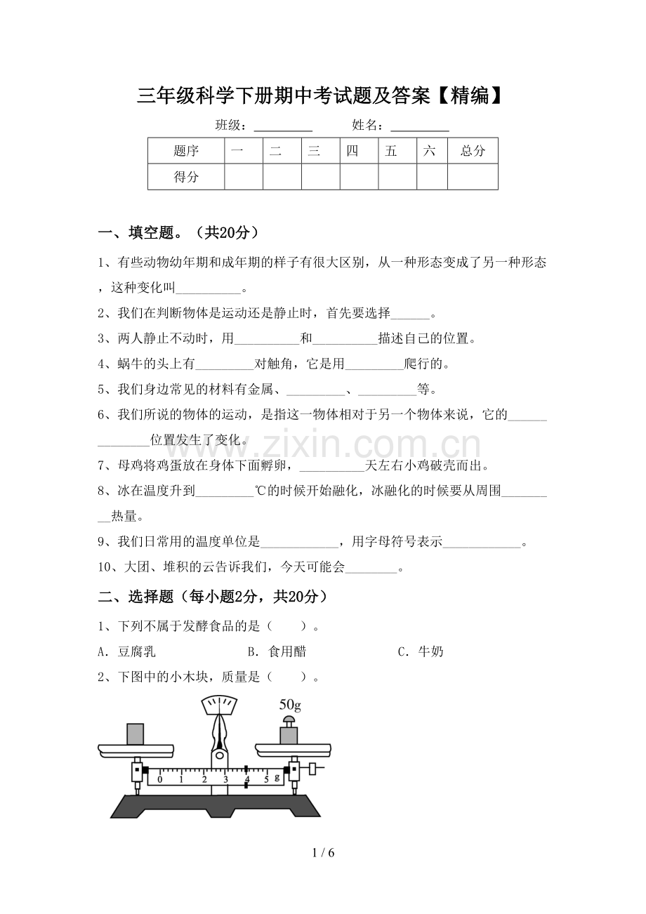 三年级科学下册期中考试题及答案.doc_第1页