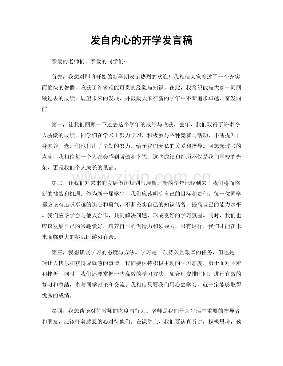 发自内心的开学发言稿.docx_第1页