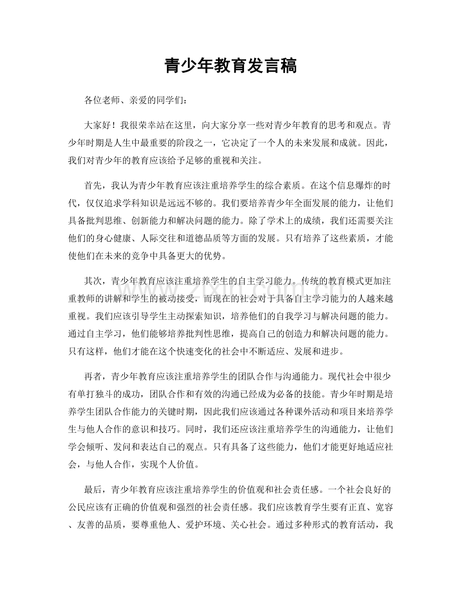 青少年教育发言稿.docx_第1页