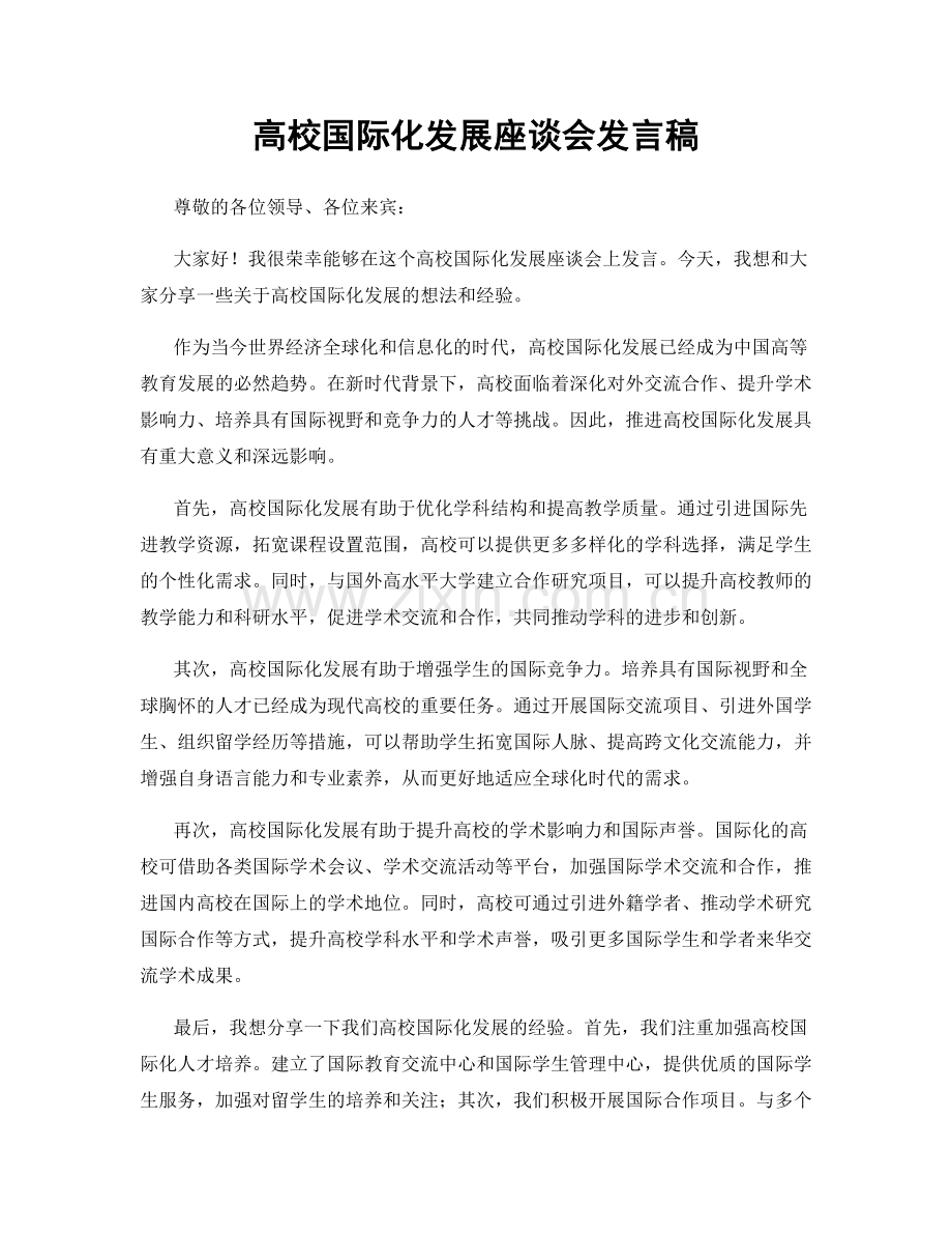 高校国际化发展座谈会发言稿.docx_第1页