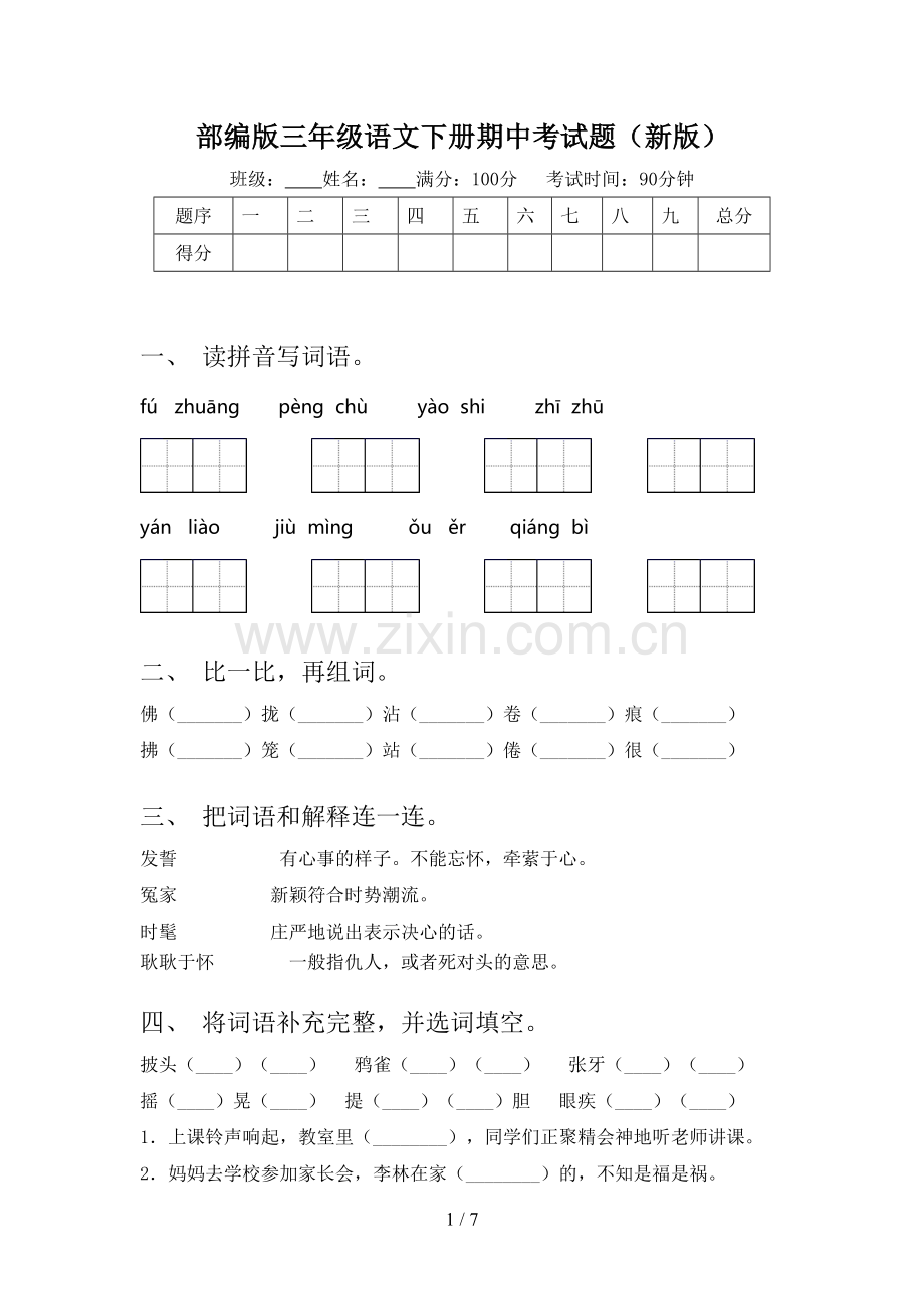 部编版三年级语文下册期中考试题(新版).doc_第1页