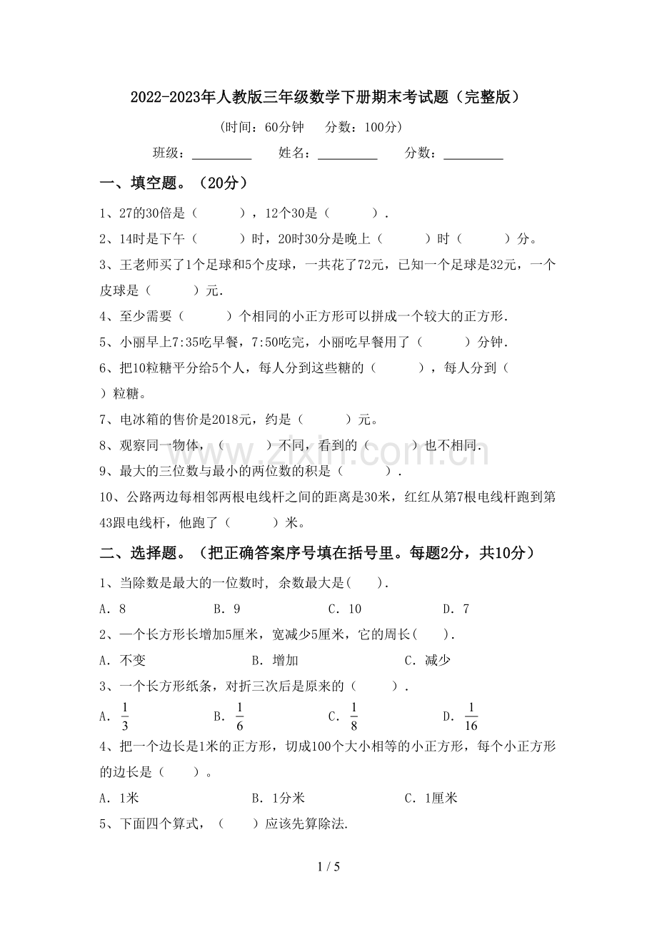 2022-2023年人教版三年级数学下册期末考试题.doc_第1页