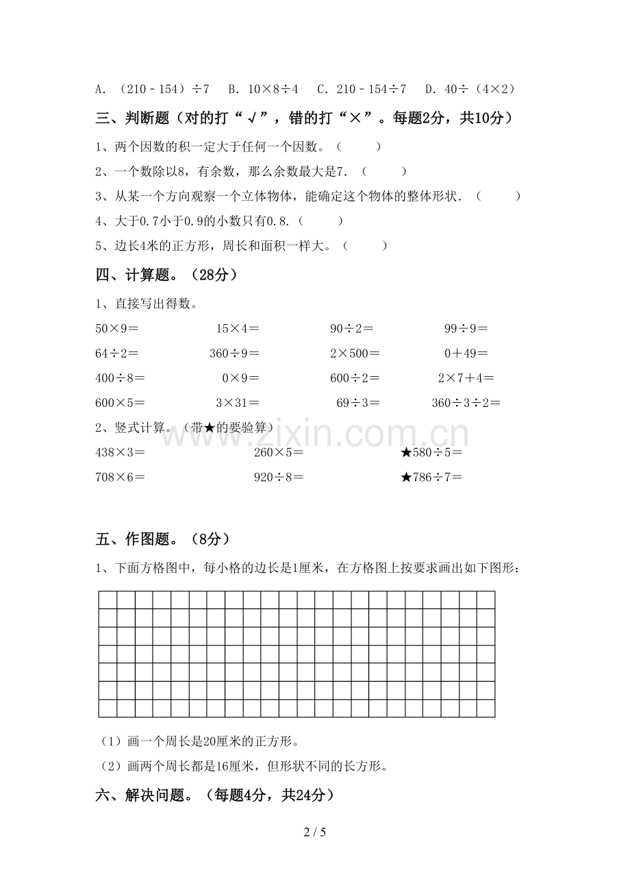 2022-2023年人教版三年级数学下册期末考试题.doc_第2页