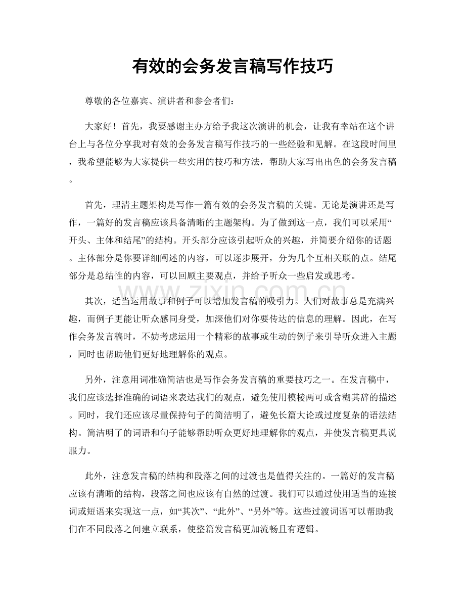 有效的会务发言稿写作技巧.docx_第1页