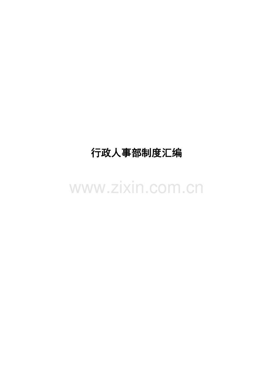 旅游发展公司行政人事部制度汇编.doc_第1页