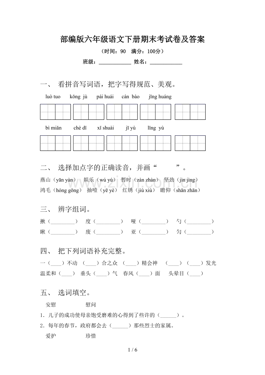 部编版六年级语文下册期末考试卷及答案.doc_第1页