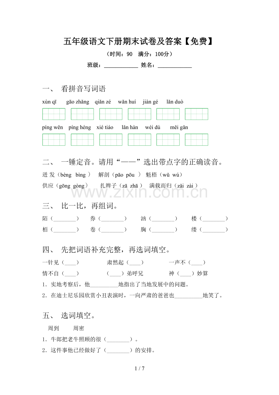 五年级语文下册期末试卷及答案.doc_第1页