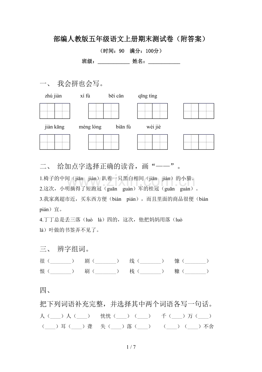 部编人教版五年级语文上册期末测试卷(附答案).doc_第1页