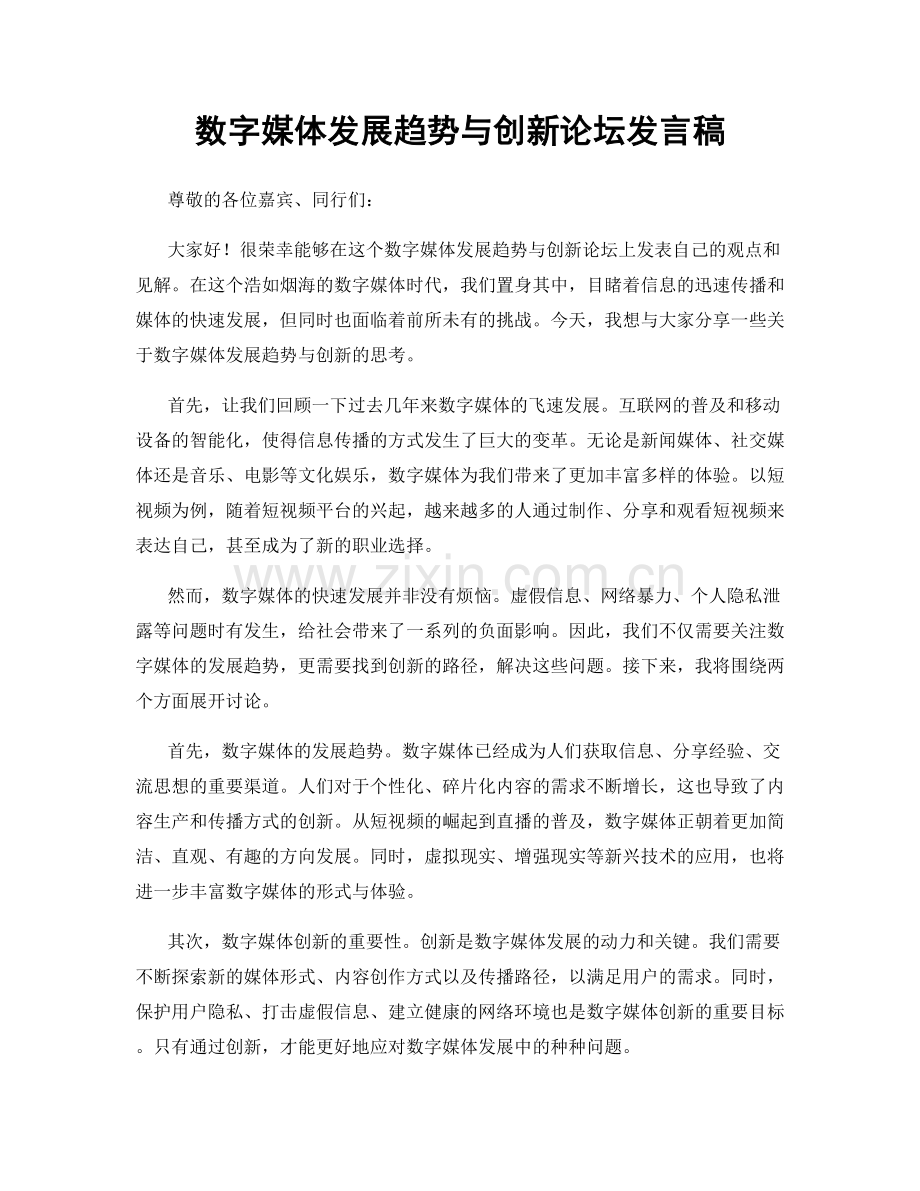 数字媒体发展趋势与创新论坛发言稿.docx_第1页