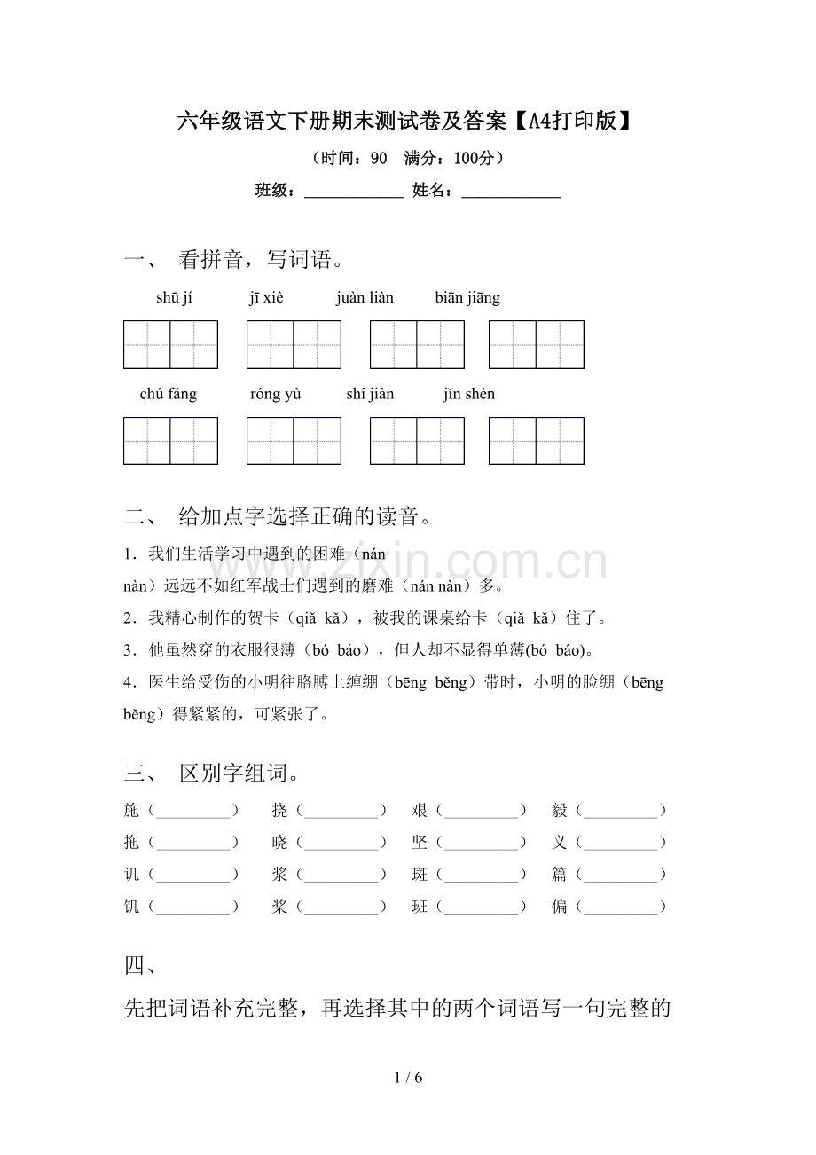 六年级语文下册期末测试卷及答案【A4打印版】.doc_第1页