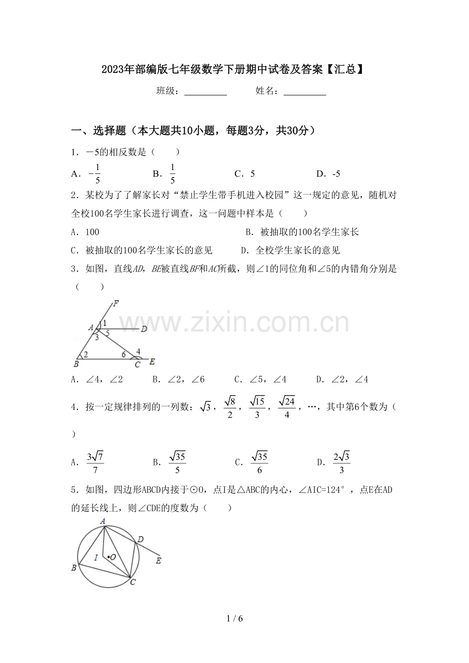 2023年部编版七年级数学下册期中试卷及答案【汇总】.doc_第1页