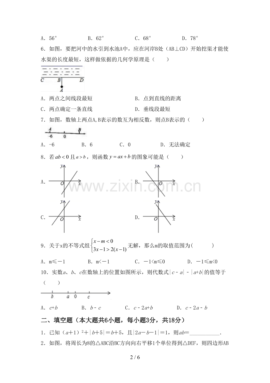 2023年部编版七年级数学下册期中试卷及答案【汇总】.doc_第2页