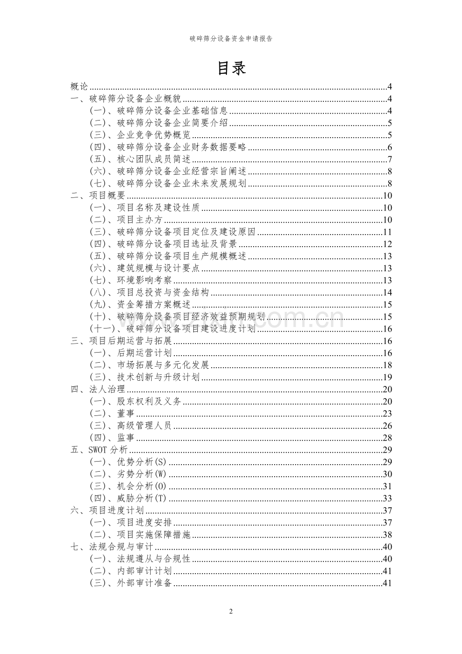 2023年破碎筛分设备项目资金申请报告.docx_第2页