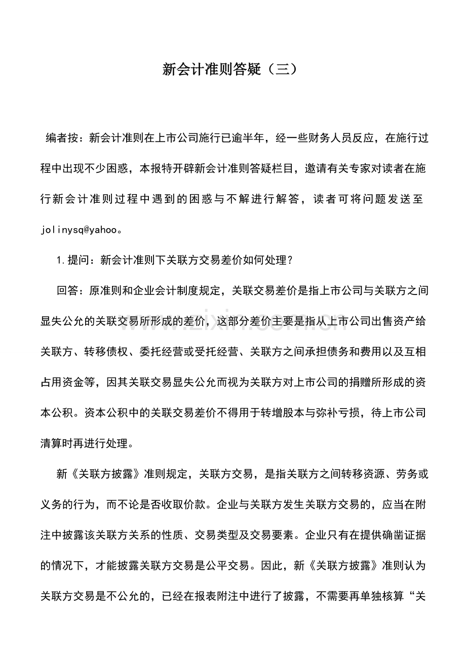 会计实务：新会计准则答疑(三).doc_第1页