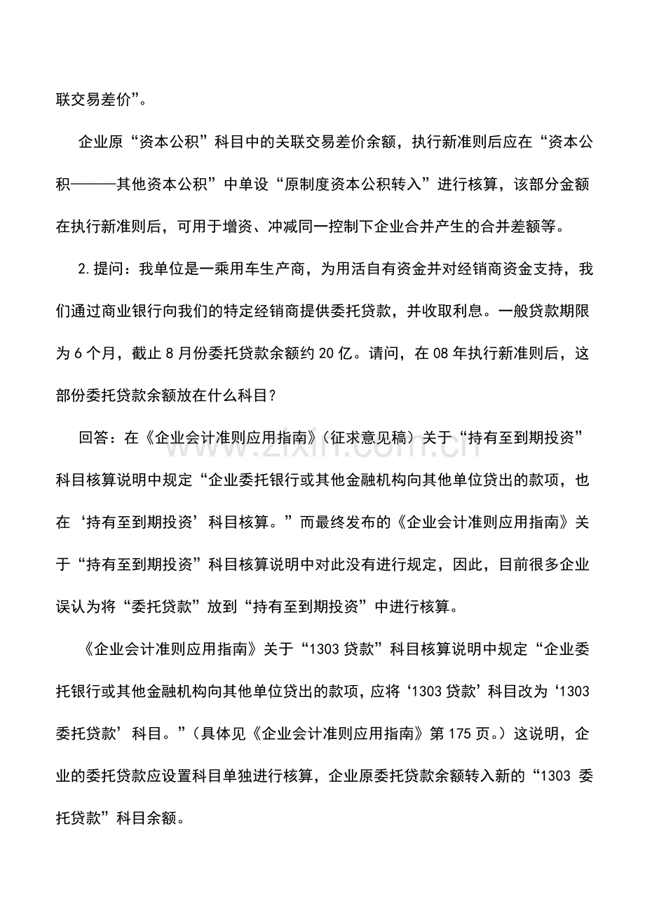 会计实务：新会计准则答疑(三).doc_第2页