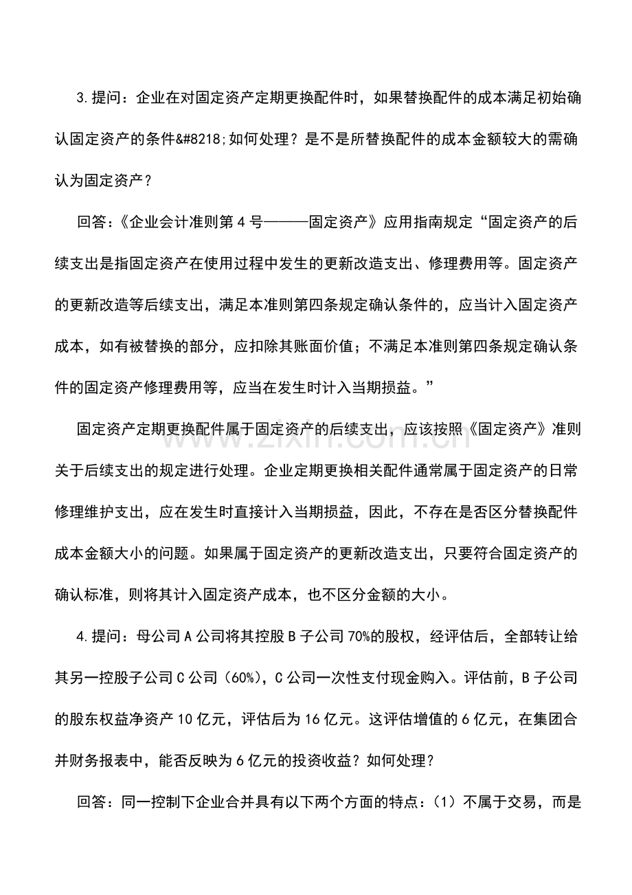 会计实务：新会计准则答疑(三).doc_第3页