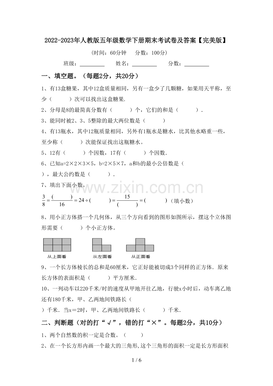 2022-2023年人教版五年级数学下册期末考试卷及答案.doc_第1页