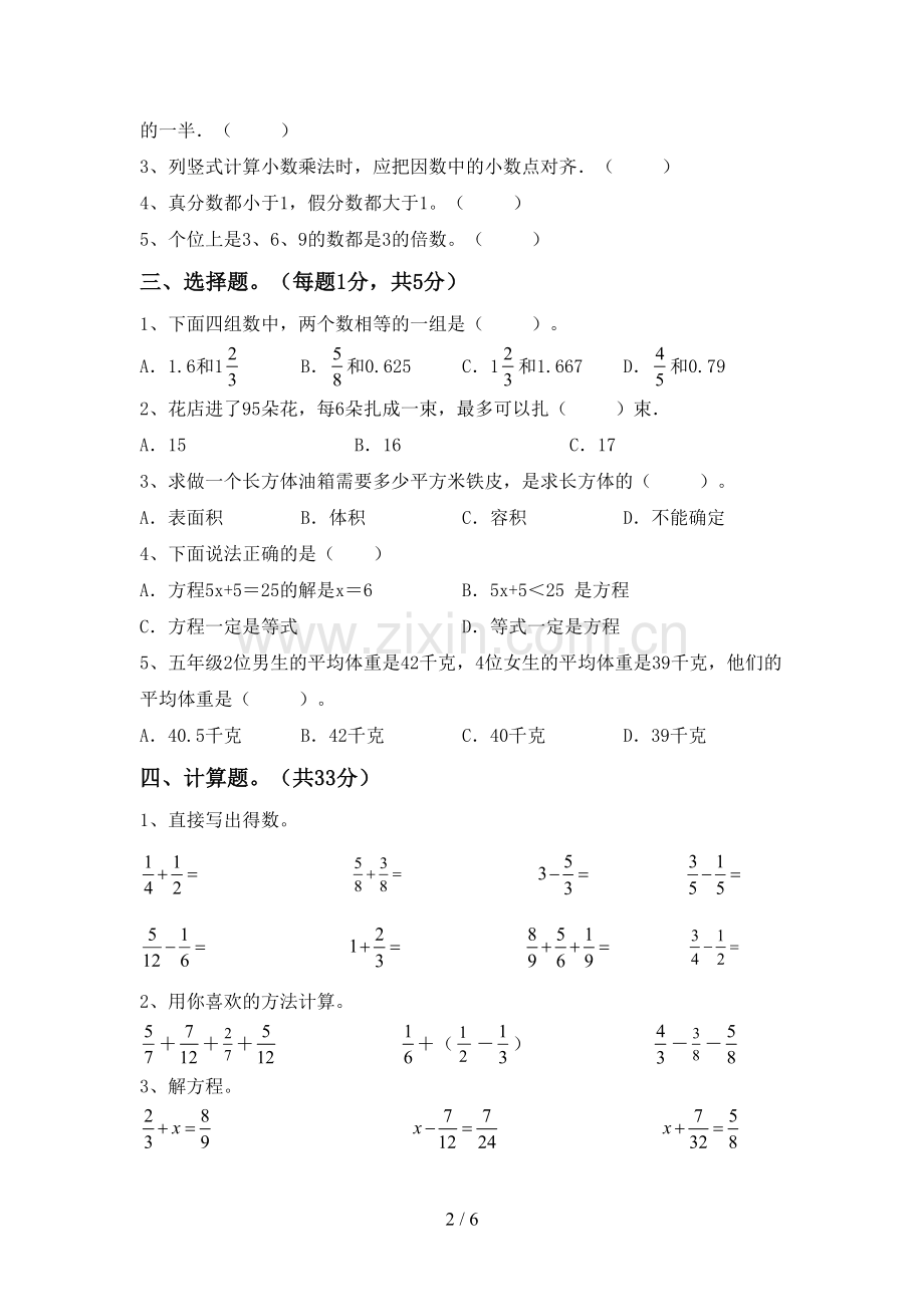 2022-2023年人教版五年级数学下册期末考试卷及答案.doc_第2页