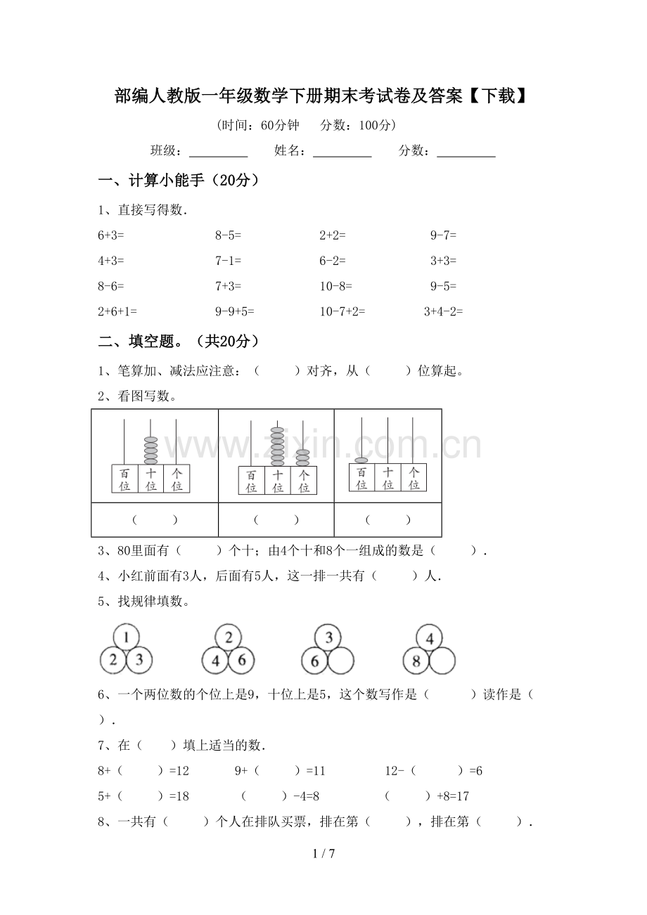 部编人教版一年级数学下册期末考试卷及答案【下载】.doc_第1页