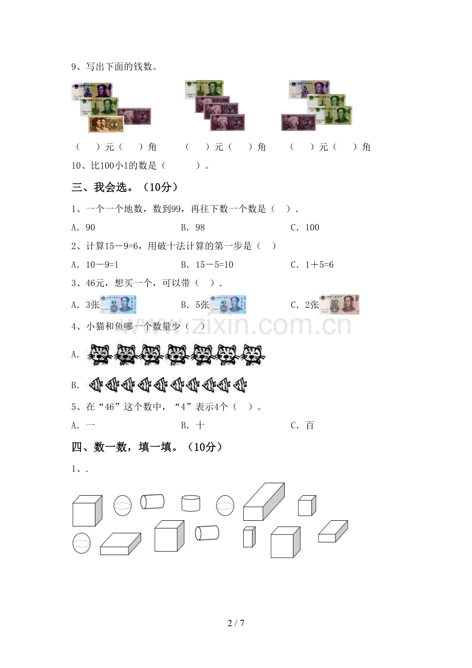 部编人教版一年级数学下册期末考试卷及答案【下载】.doc_第2页