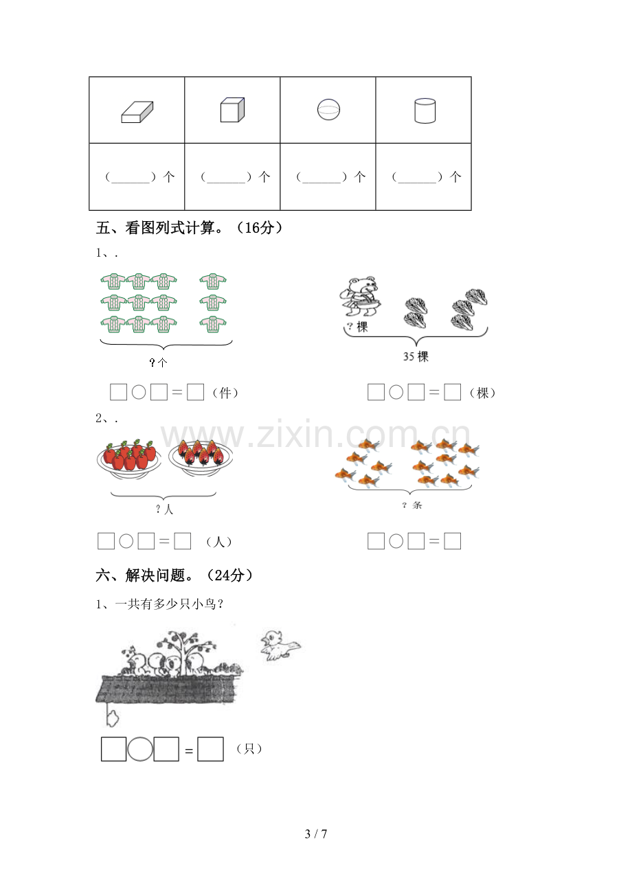 部编人教版一年级数学下册期末考试卷及答案【下载】.doc_第3页