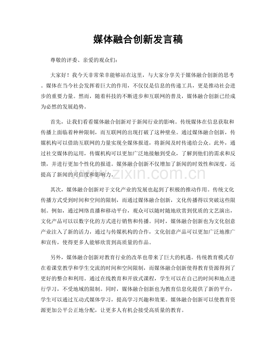 媒体融合创新发言稿.docx_第1页