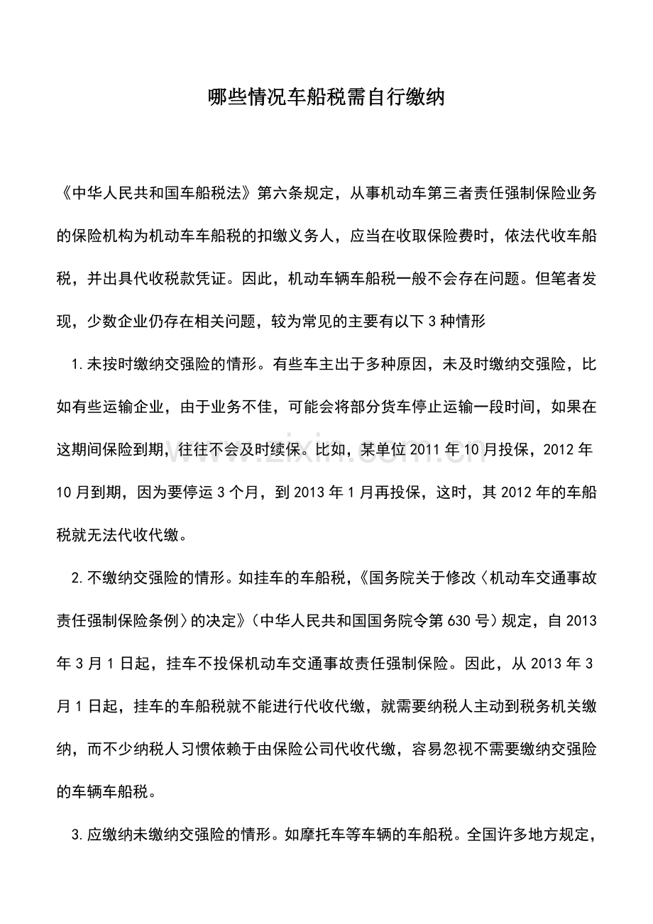 会计实务：哪些情况车船税需自行缴纳.doc_第1页