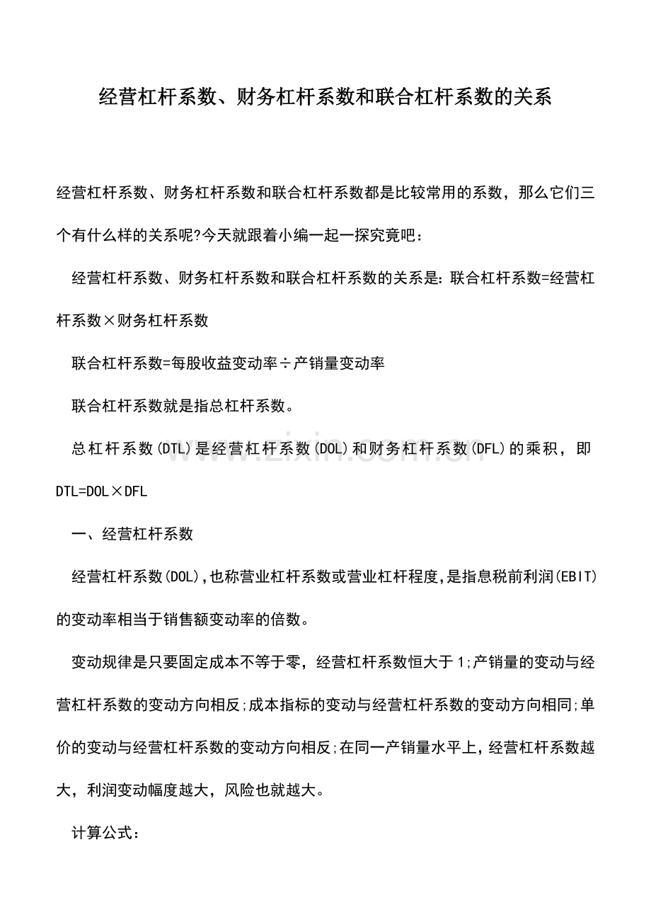 会计实务：经营杠杆系数、财务杠杆系数和联合杠杆系数的关系.doc_第1页