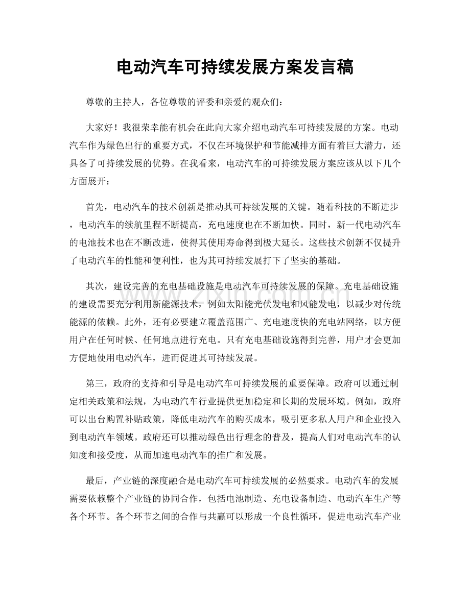 电动汽车可持续发展方案发言稿.docx_第1页