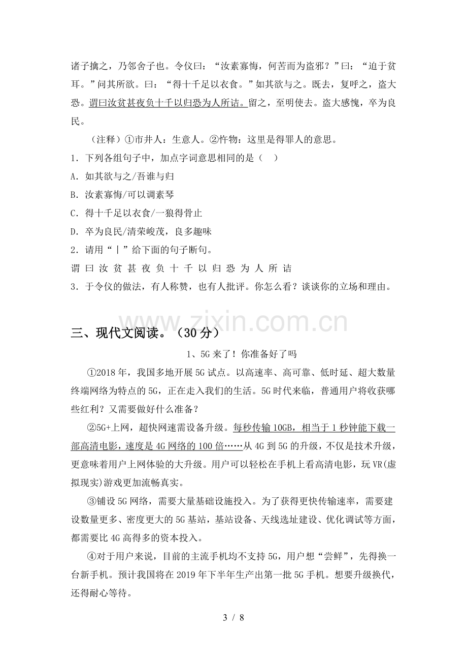 部编人教版八年级语文下册期中考试题(各版本).doc_第3页