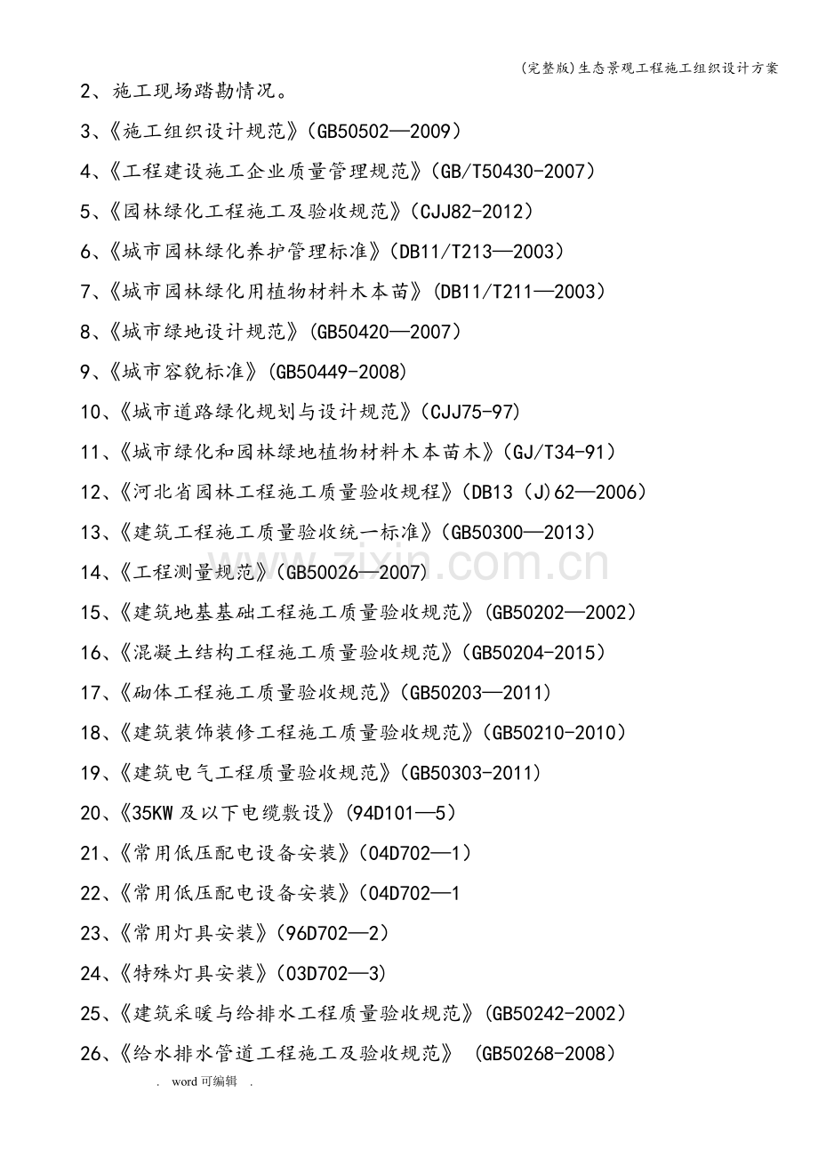 生态景观工程施工组织设计方案.doc_第2页