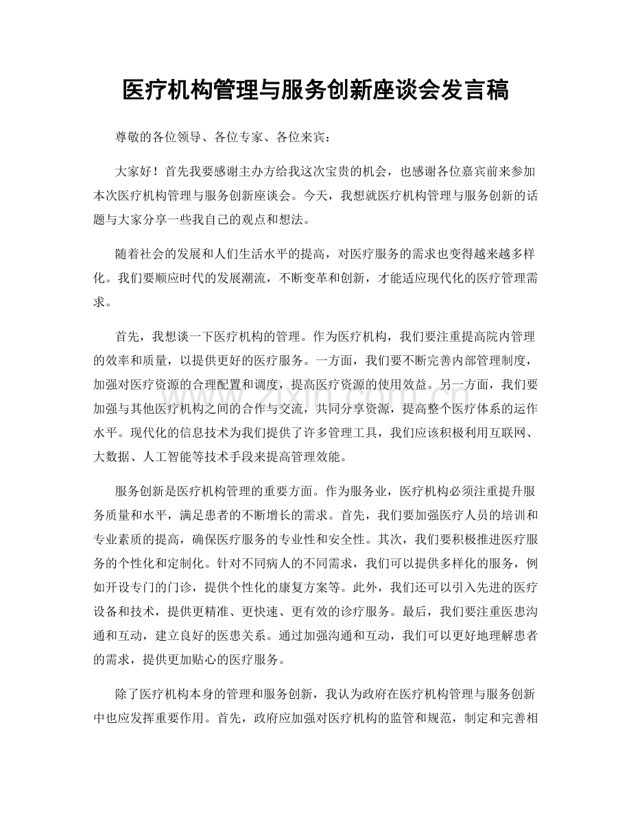 医疗机构管理与服务创新座谈会发言稿.docx_第1页