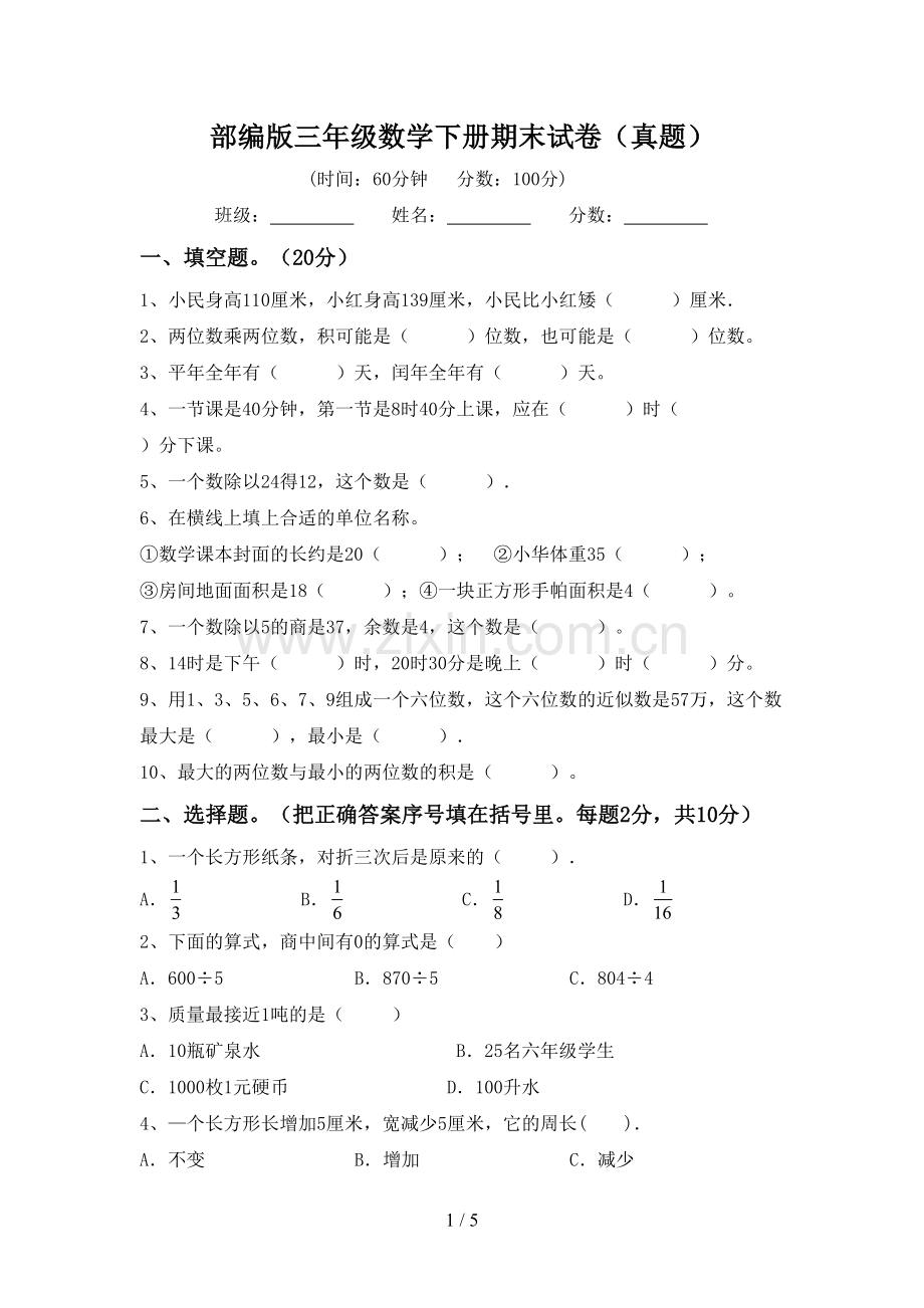 部编版三年级数学下册期末试卷(真题).doc_第1页