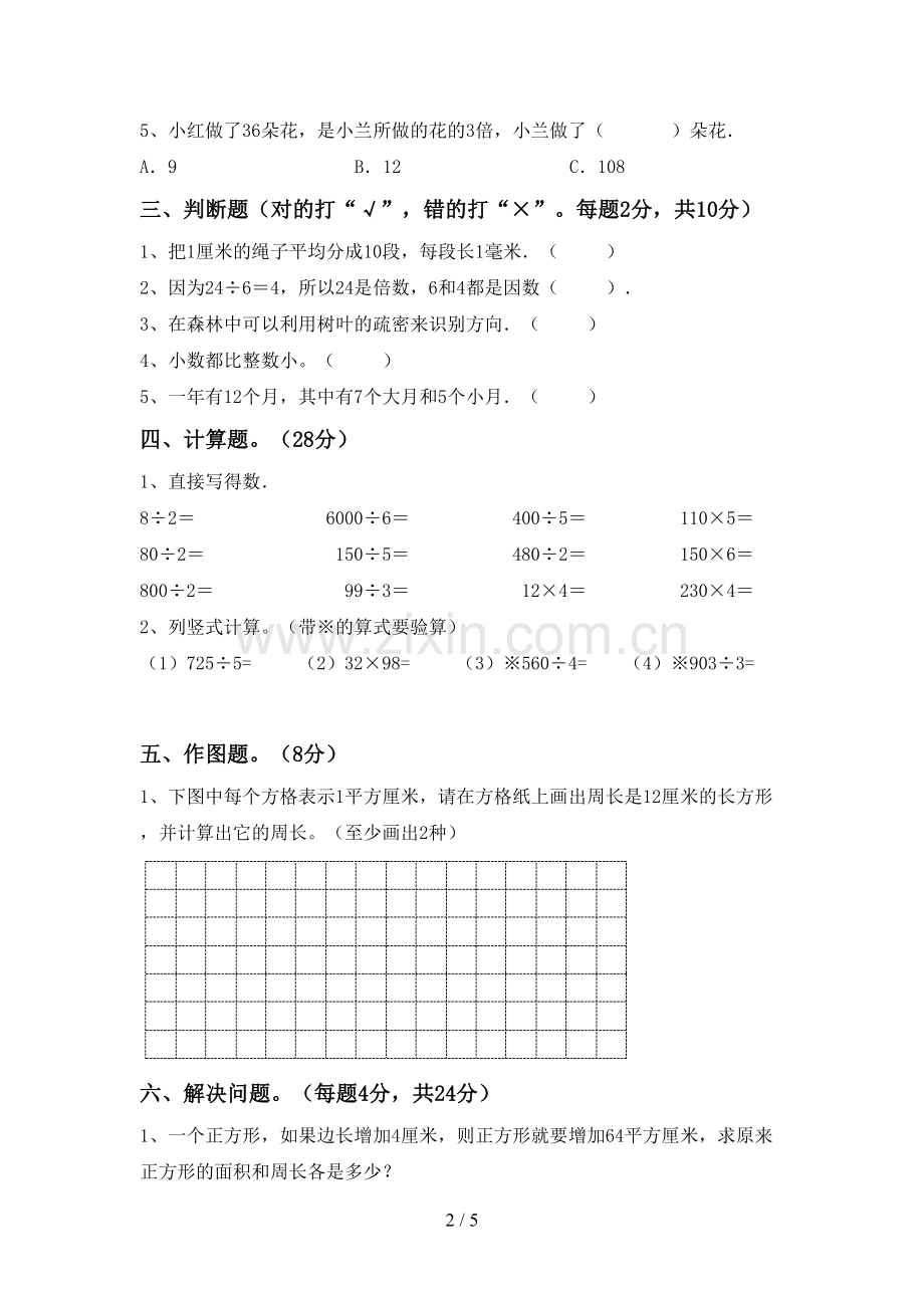 部编版三年级数学下册期末试卷(真题).doc_第2页