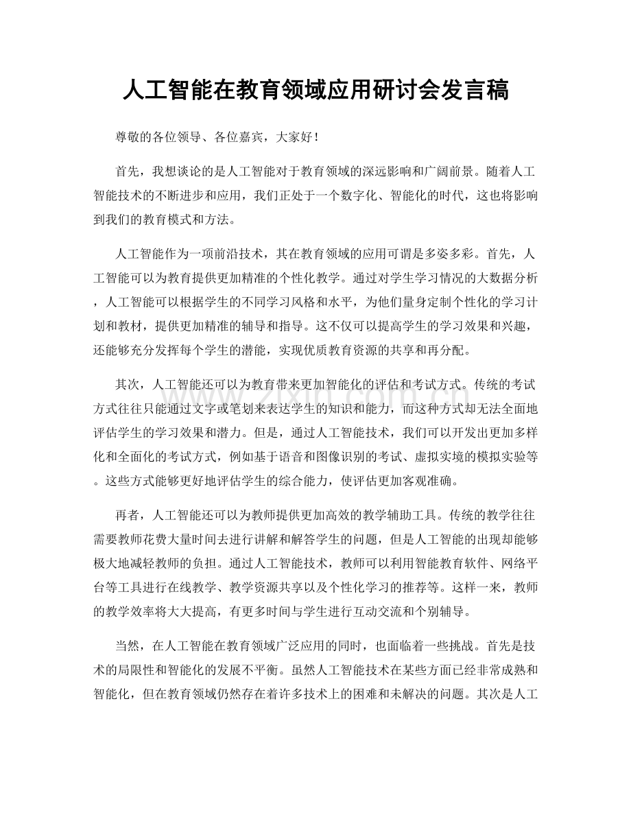 人工智能在教育领域应用研讨会发言稿.docx_第1页