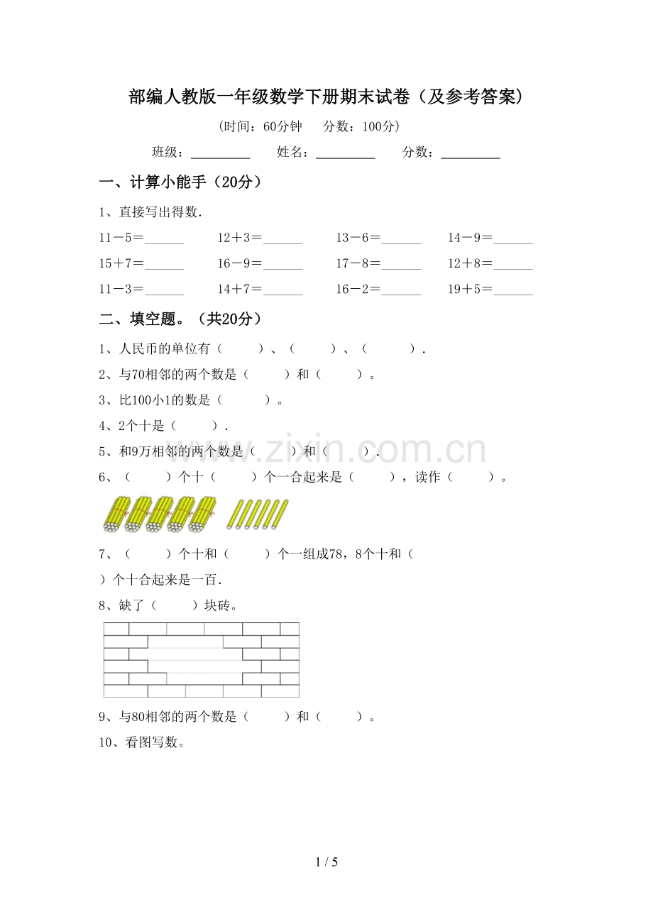 部编人教版一年级数学下册期末试卷(及参考答案).doc_第1页