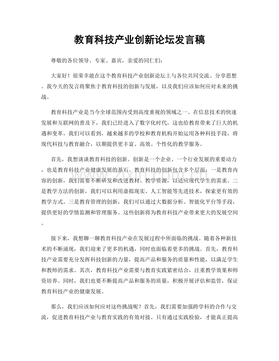 教育科技产业创新论坛发言稿.docx_第1页