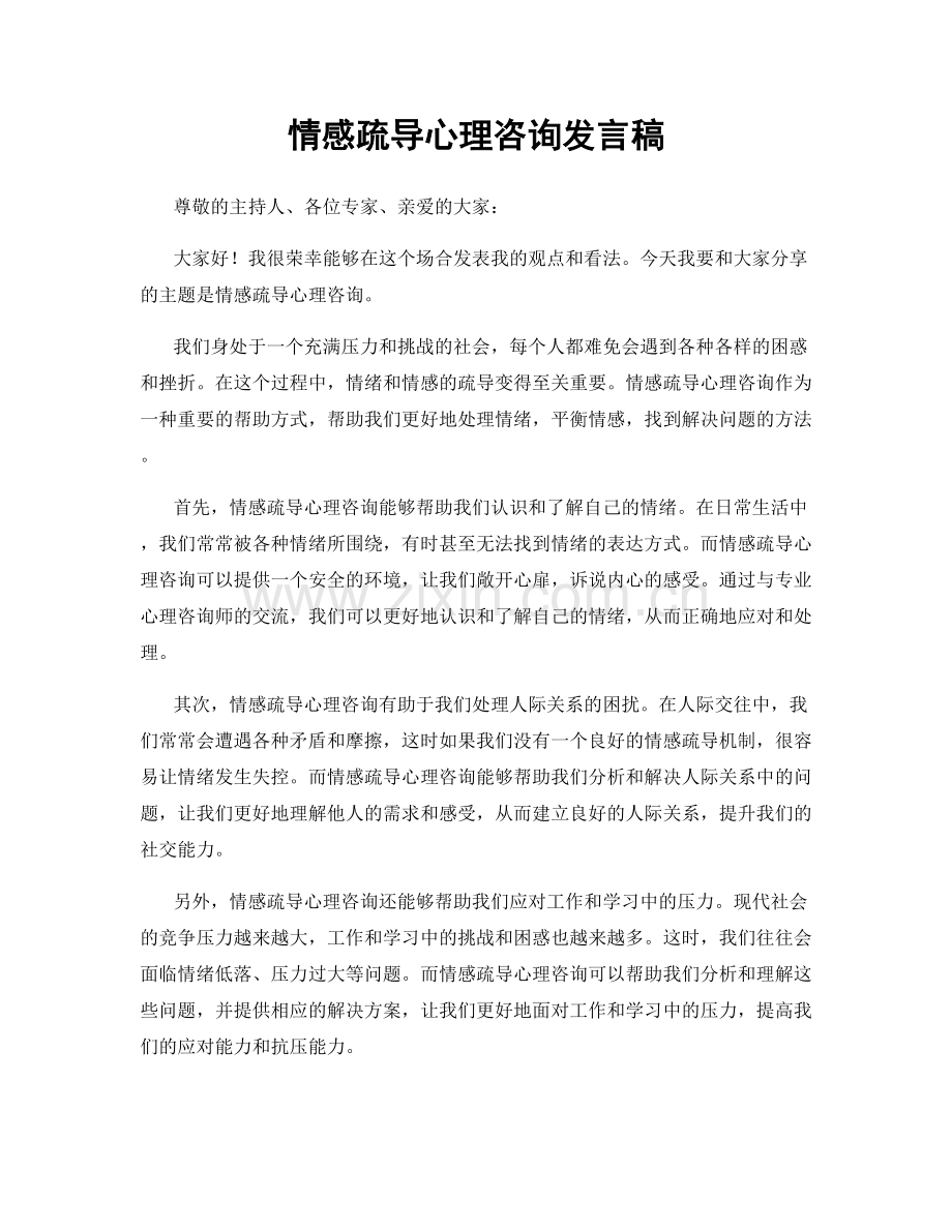 情感疏导心理咨询发言稿.docx_第1页