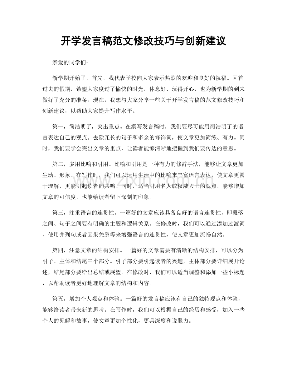 开学发言稿范文修改技巧与创新建议.docx_第1页