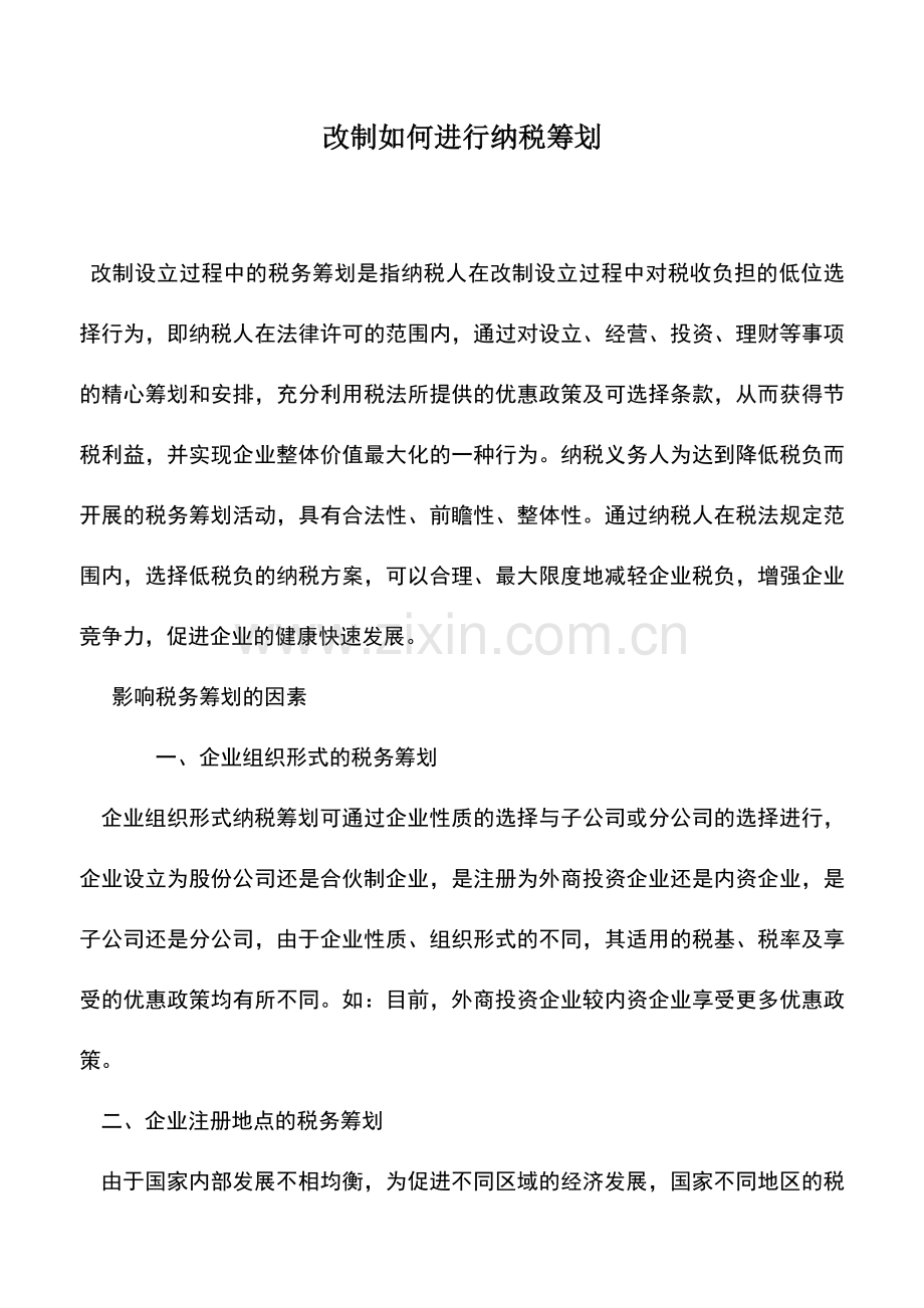 会计实务：改制如何进行纳税筹划.doc_第1页