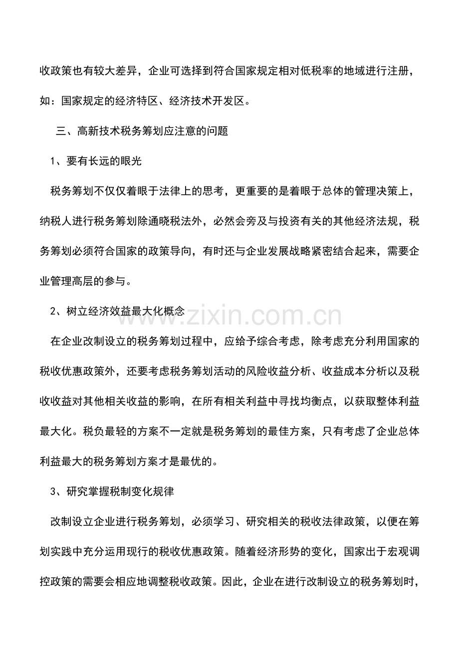 会计实务：改制如何进行纳税筹划.doc_第2页