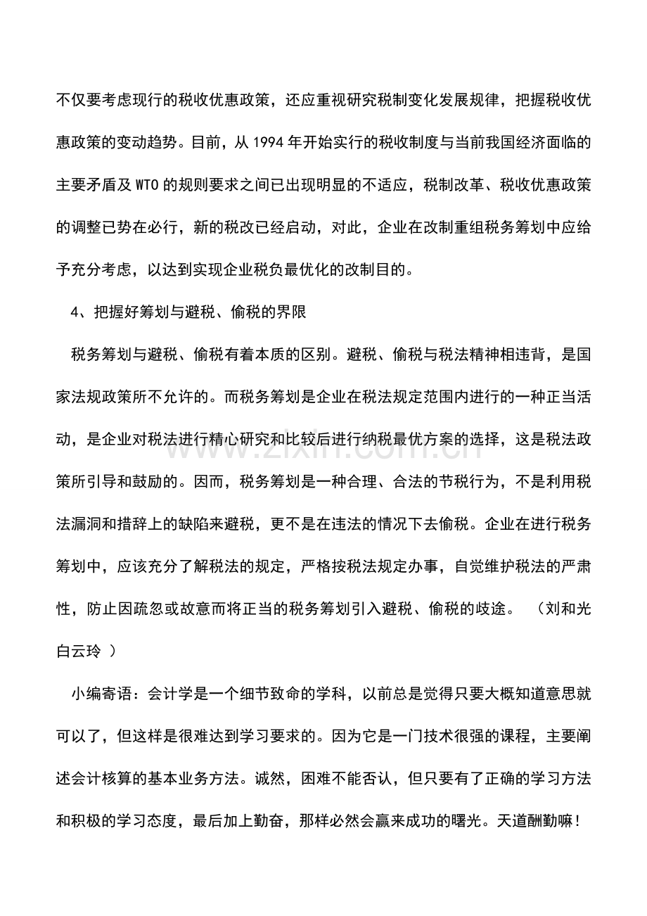 会计实务：改制如何进行纳税筹划.doc_第3页