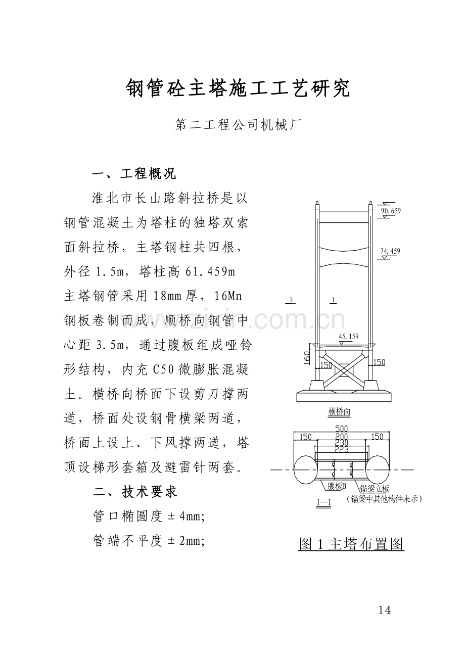 钢管砼主塔施工工艺研究.doc_第1页