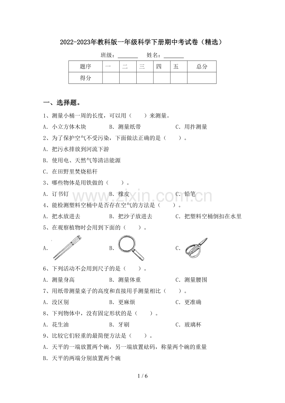 2022-2023年教科版一年级科学下册期中考试卷.doc_第1页