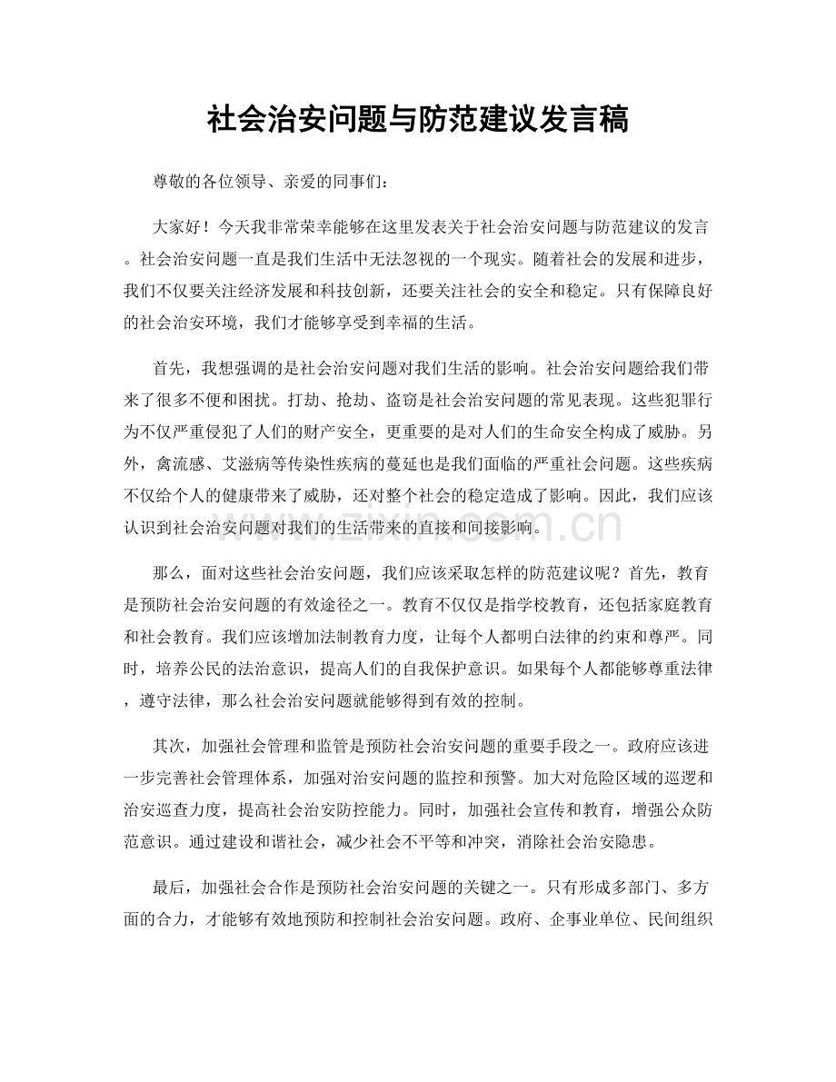 社会治安问题与防范建议发言稿.docx_第1页