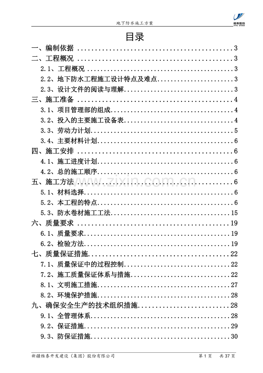 钢框架结构办公楼地下聚乙烯丙纶复合防水施工方案.doc_第1页