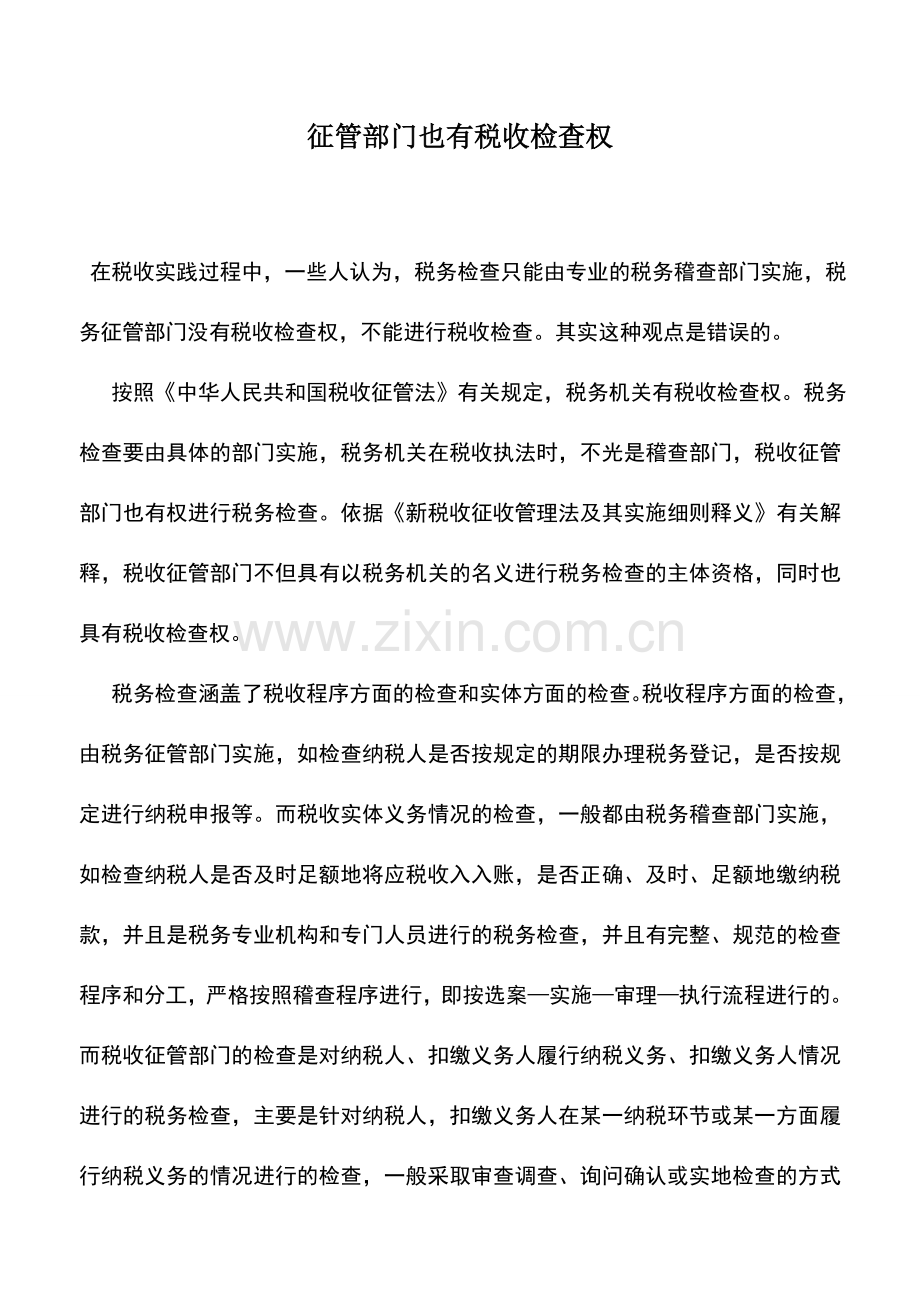 会计实务：征管部门也有税收检查权.doc_第1页